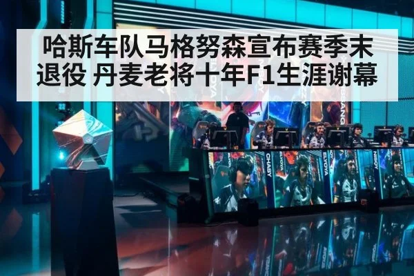 哈斯车队马格努森宣布赛季末退役 丹麦老将十年F1生涯谢幕