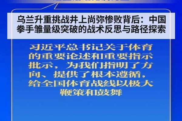 乌兰升重挑战井上尚弥惨败背后：中国拳手雏量级突破的战术反思与路径探索