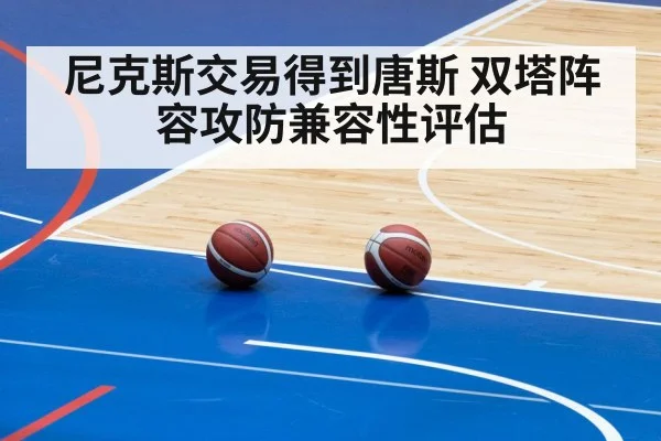 尼克斯交易得到唐斯 双塔阵容攻防兼容性评估