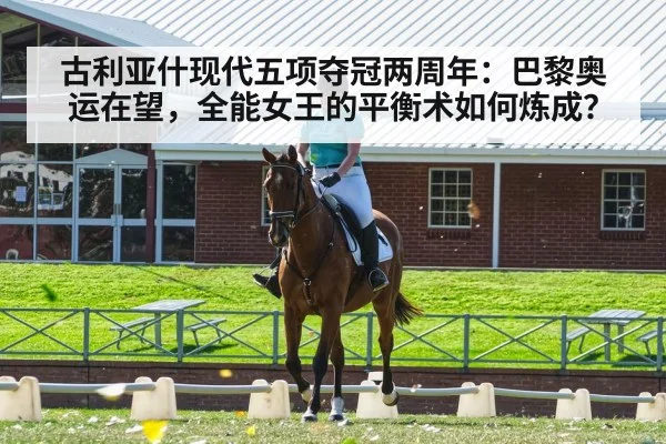 古利亚什现代五项夺冠两周年：巴黎奥运在望，全能女王的平衡术如何炼成？