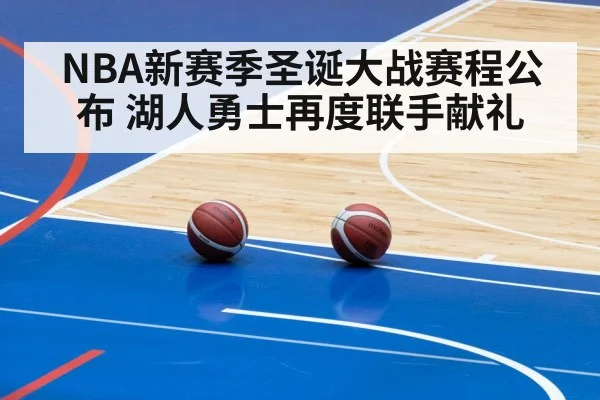 NBA新赛季圣诞大战赛程公布 湖人勇士再度联手献礼