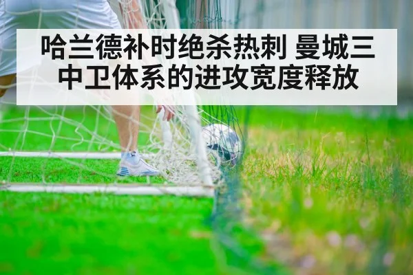 哈兰德补时绝杀热刺 曼城三中卫体系的进攻宽度释放