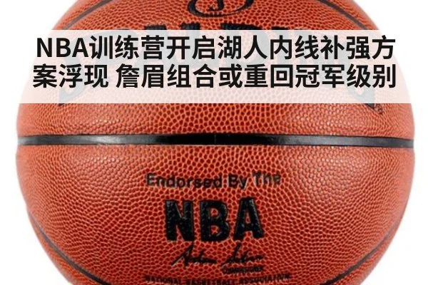 NBA训练营开启湖人内线补强方案浮现 詹眉组合或重回冠军级别