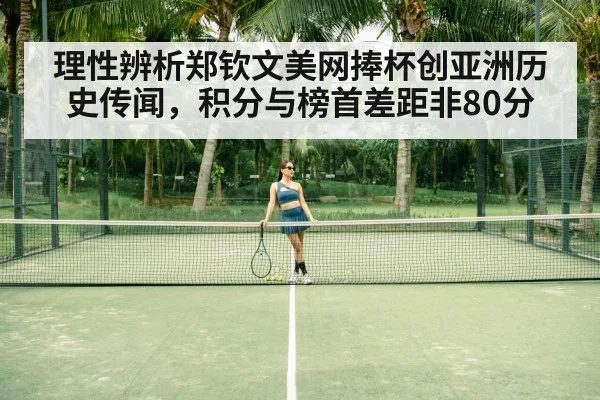 理性辨析郑钦文美网捧杯创亚洲历史传闻，积分与榜首差距非80分