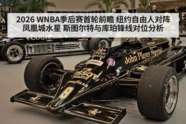 2026 WNBA季后赛首轮前瞻 纽约自由人对阵凤凰城水星 斯图尔特与库珀锋线对位分析