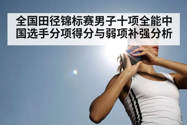 全国田径锦标赛男子十项全能中国选手分项得分与弱项补强分析